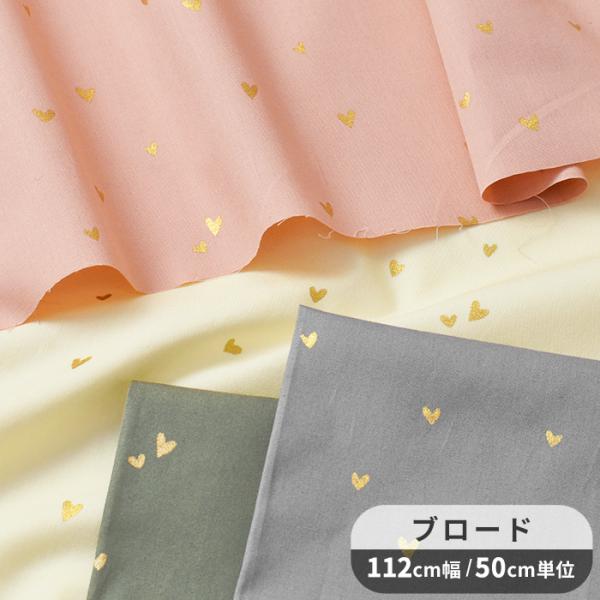 〜 スモーキーハート 〜ブロード生地 #ゆうパケ6点可くすんだ色の生地に金ラメでできた小さなハートが散りばめられた可愛らしいデザインブロードは目の詰まった平織りの生地で密に織ってあるので適度な耐久性があります。お洋服やキッチン雑貨、小物など...