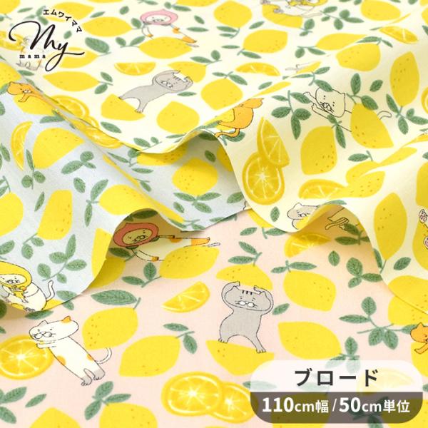 〜 レモンねこ 〜ブロード生地 #ゆうパケ6点可生地いっぱいのレモンの中に紛れたお茶目でかわいい猫。ブロードは目の詰まった平織りの生地で密に織ってあるので適度な耐久性があります。ブラウスなどのお洋服やポーチ、雑貨小物類、インテリアファブリッ...
