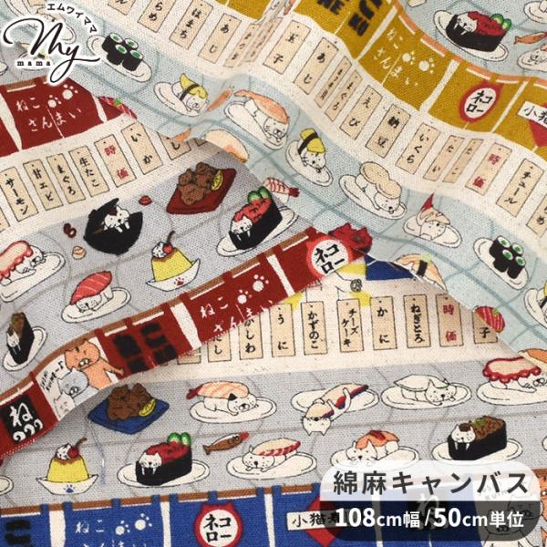 生地 布 布地 綿麻 キャンバス 回転寿司猫 □ ボーダー 可愛い バッグ