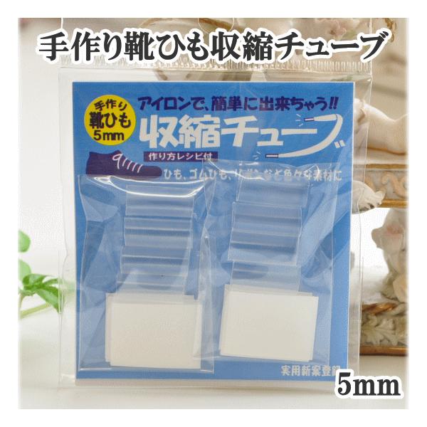 ゆうパケ可 金天馬 手作り靴ひも用 収縮チューブ 5mm幅 ２足分 ハンドメイド 手芸 リボン レシピ 靴紐 止め ほつれ止め Buyee Buyee 일본 통신 판매 상품 옥션의 대리 입찰 대리 구매 서비스