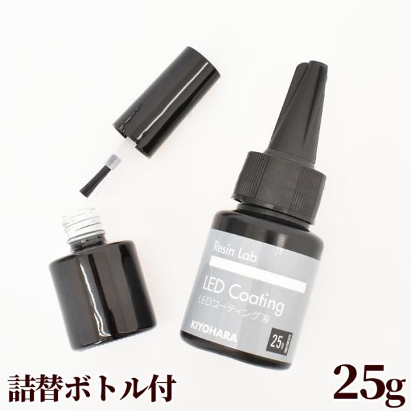 KIYOHARA レジン LED コーティング液 詰替用 刷毛付ボトル付 清原 ラボ