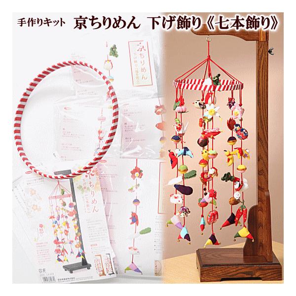 手作りキット 京ちりめん 下げ飾り 紅白リング付き我が子の健やかなる成長を願い、飾られた ”つるし飾り”大切な家族に、ひと針ひと針心をこめて豪華な輪飾りを手作りしてみませんか・・・根気のいる作業にはなりますが、完成したときの喜びもひとしおで...