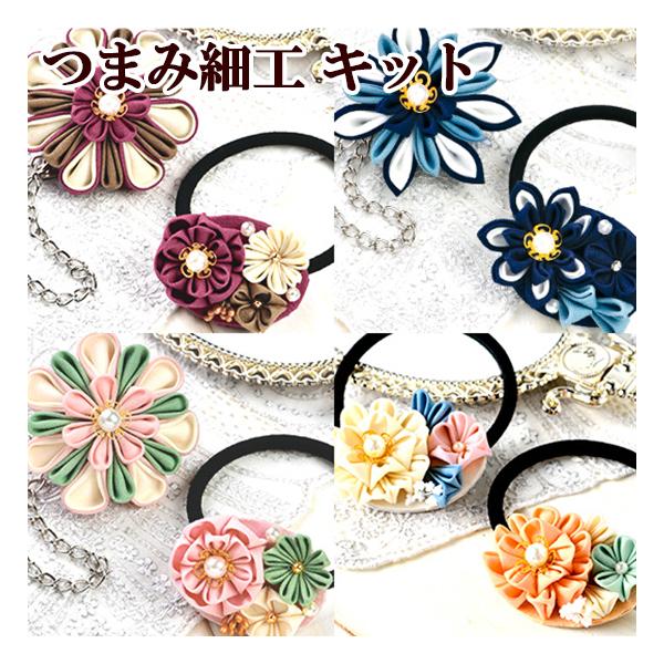 コットン生地で作る　つまみ細工手作りキット〜バックチャームとヘアゴム〜#ゆうパケ8点可普段使いに便利でおしゃれなヘアアクセサリー♪1キットで2個作れます。※「クリーム」 はヘアゴムが 2個 作れます。「ローズ、ベビーピンク、ネイビー」はバッ...