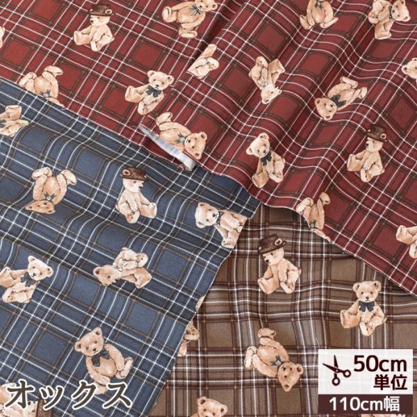 MYmama 限定生地ベアチェック#ゆうパケ4点可生地を始め手芸素材の幅広く取り扱いする清原との共同企画のオックス生地。半年以上の年月をかけ、生地の素材から、くまのデザイン、カラーすべてにわたり企画を考えて出来上がったプリント生地は完全　【...