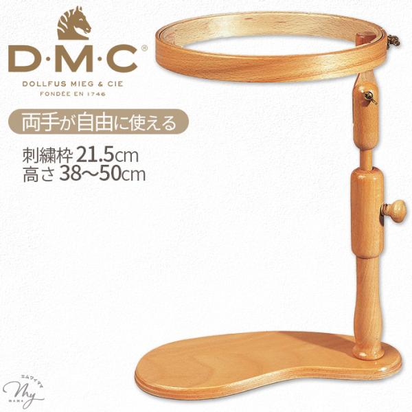 DMC スタンド付 刺繍枠 ラップ (ひざ) タイプ MK0031 □ 組み立て式