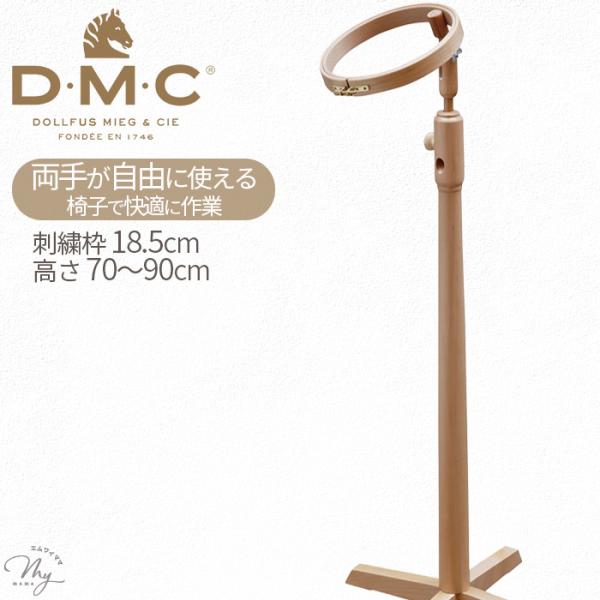 DMC スタンドタイプ 刺繍枠 MK0034 □ 組み立て式 トルコ製 ブナ 天然