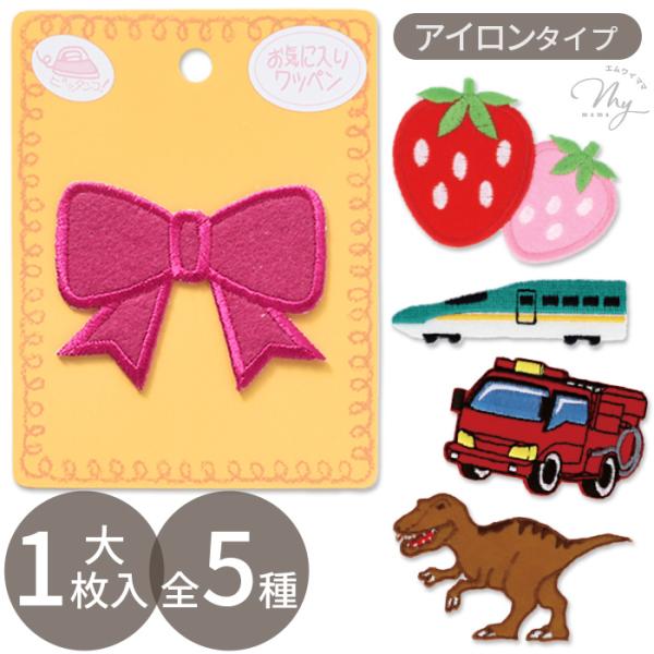 お気に入りシリーズワッペン 1枚入アイロン接着#ゆうパケ100点可こどもとお母さんの 『お気に入り』 になれるような、人気のモチーフを可愛らしくアレンジした、入園入学シリーズ貼りたい場所にのせて、アイロンを当てて押すだけ！しっかり密着して、...