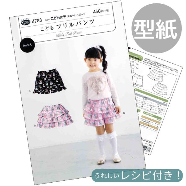 フィットパターンSUNサンこどもフリルパンツ 型紙  取説付き(4783)#ゆうパケ8点可フリルがカワイイ！元気な女の子の為のショートパンツ。こども女子（身長90〜125ｃｍ)Ａはゴムギャザーのポケットと裾にフリルがついたデザイン。Ｂはスカ...