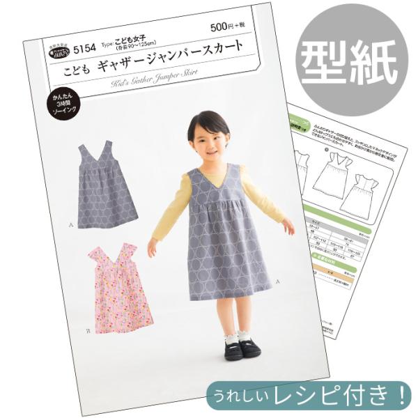 フィットパターンSUNサンこどもギャザージャンパースカート 型紙 取説付き (5154)#ゆうパケ8点可ふんわりギャザーの切り替えと、すっきりとしたVネックデザイン。こども女子(身長90〜125cm)どんなトップスにも合わせやすく、お出かけ...