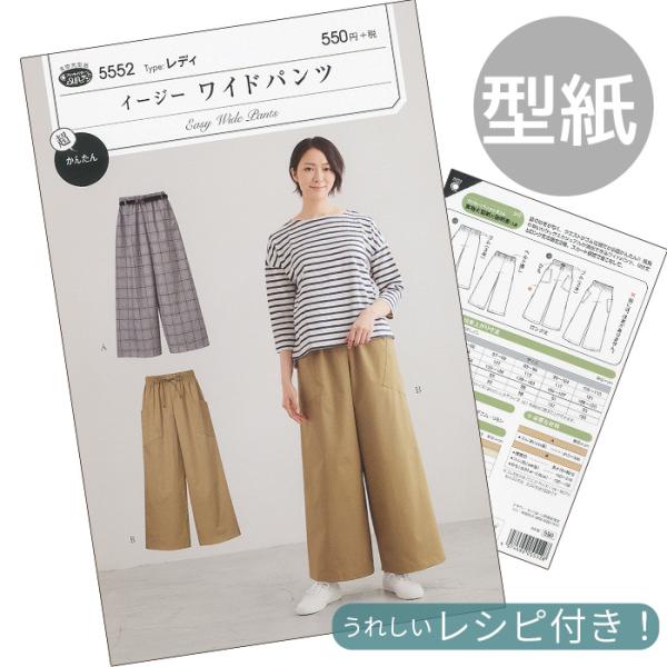 フィットパターンSUNサンイージーワイドパンツ 型紙 取説付き (5552)#ゆうパケ8点可脇のはぎがなく、ウエストがゴム仕様だから超かんたん!!脇のはぎがなく、ウエストがゴム仕様だから超かんたん!!気負わないリラックスカジュアルが演出でき...