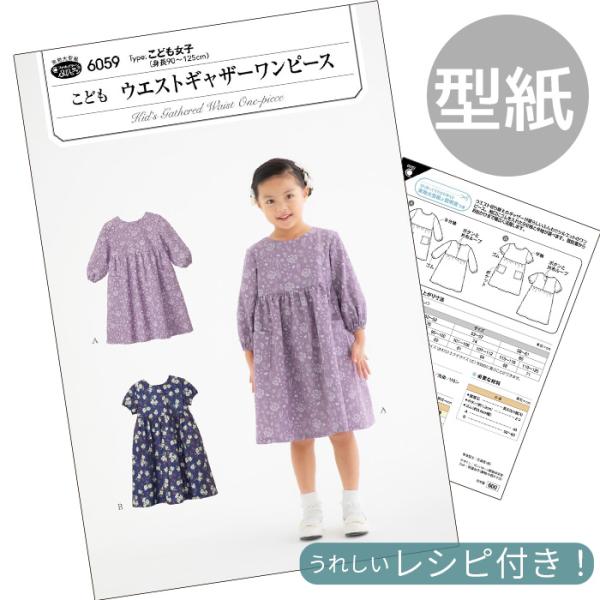 フィットパターンSUNサンこどもウエストギャザーワンピース 型紙 取説付き (6059)#ゆうパケ8点可ウエスト切り替えのギャザーが愛らしいふんわりシルエットの流行に左右されない定番ワンピース。こども女子(身長90-125cm)袖口にゴムを...