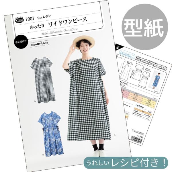 フィットパターンSUNサンワイドワンピース 型紙 取説付き (7007)#ゆうパケ8点可モモンガのようなシルエットのワイドな身幅で、体のラインを気にせずリラックスした着心地のワンピース。レディ(身長152-170cm、バスト78-98cm)...