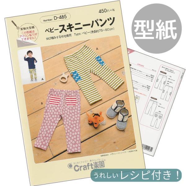 フィットパターンSUNサンベビースキニーパンツ 型紙 取説付き (D-485)#ゆうパケ8点可伸び縮みする布地でつくる、すっきりと脚を長く見せるスキニーパンツ。ベビー(身長75〜82cmと83〜90cmの2サイズ)活発なベビーの動きにフィッ...