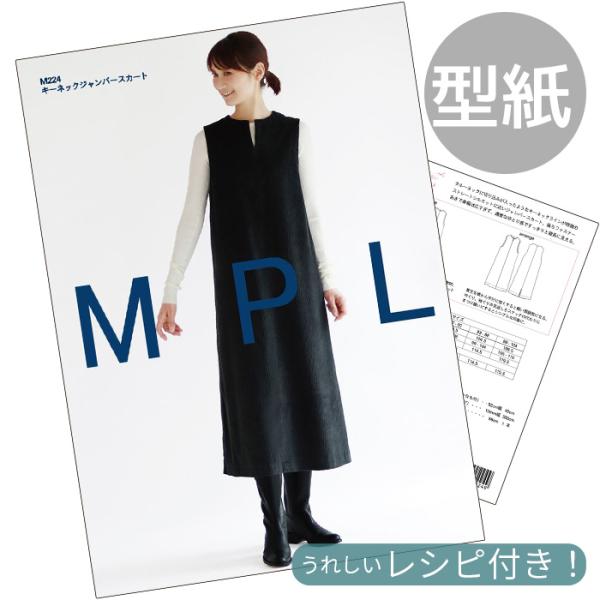 フィットパターンSUNサンキーネックジャンパースカート 型紙  取説付き(M224)#ゆうパケ8点可クルーネックに切り込みが入ったようなキーネックラインが特徴のストレートシルエットに近いジャンパースカート。大人(身長160cm前後、バスト7...