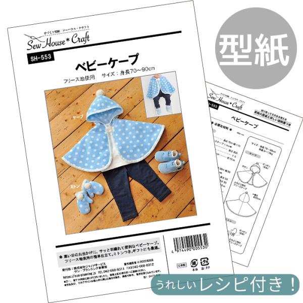 フィットパターンSUNサンベビーケープ 型紙 取説付き (SH-553)#ゆうパケ8点可寒い日のお出かけに、サッと羽織れて便利なベビーケープ。ベビー男女（身長70〜90cm）フリース地使用で布端をふちどり用のフリーステープでしまつする簡単仕...