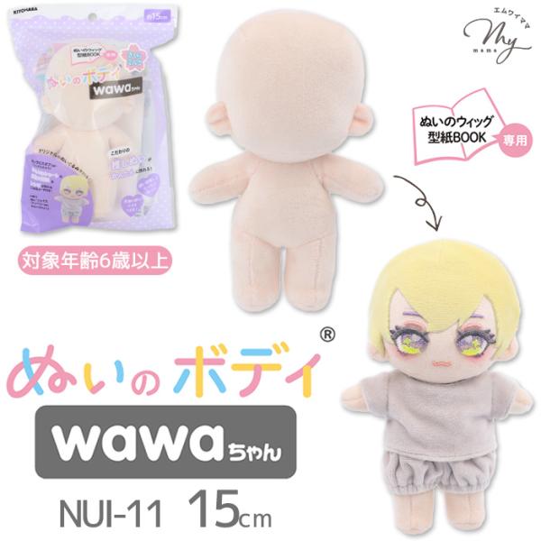 ＼推しぬいを手作り／ぬいのボディ wawaちゃん15cm#ゆうパケ不可ぬいぐるみの材料専門店「ぬいぐるみの生地やさん」 監修wawaちゃんとは・・・「娃（wa）」 "きれいなお顔"「娃娃（wawa）」 "お人形や赤ちゃん"という意味の中国語...