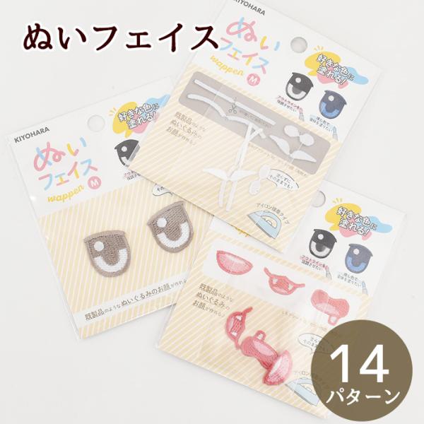 手作り推しぬいを作る！ぬいフェイス ワッペン M全1４パターン#ゆうパケ30点可ぬいぐるみの材料専門店、ぬいぐるみの生地やさんの監修オリジナルぬいぐるみパーツ人気の推しぬいを簡単に手作りできるパーツを取り揃えました。こちらのは、ぬいぐるみ作...