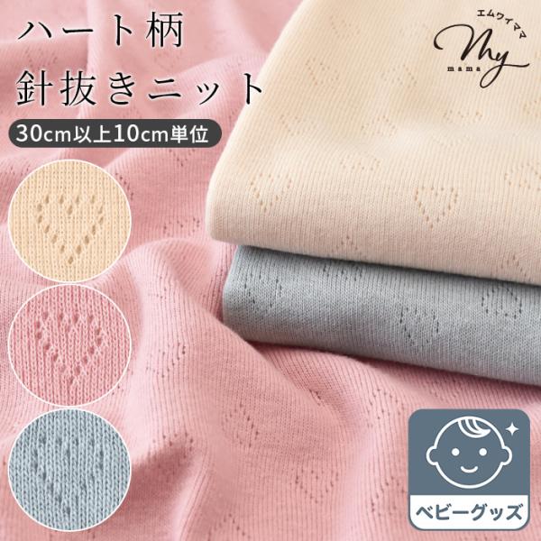 KIYOHARA ハートニット お気に入りベビー 針抜き 生地 □ かわいい