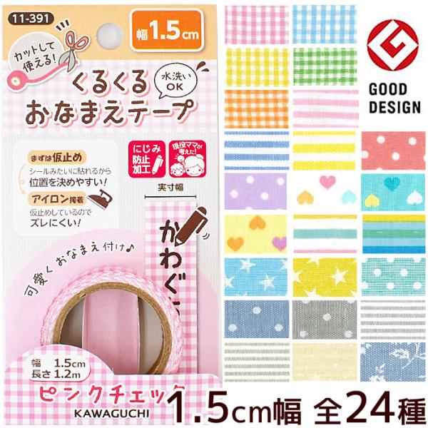 【KAWAGUCHI(河口）】くるくるおなまえテープ1.5cm幅 1.2m 全24種類 #ゆうパケ12点可現役ママが考えた好きな長さでカットできるお名前テープ持ち物ひとつひとつに名前をつけることは大変・・・でも、我が子のために少しでも可愛く...