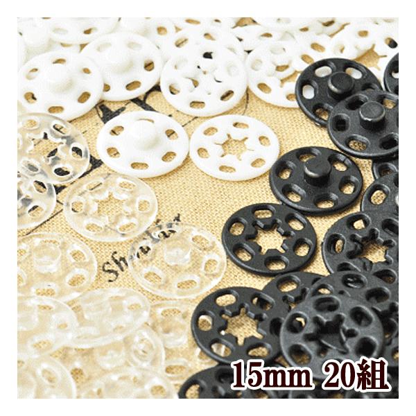 15mm 20組 縫付 プラスナップ プラスチック製スナップ 着物 黒 白 透明 ハンドメイド 手芸 手作り ボタン ホック スナップボタン プラボタン 手作り ホック 手芸 パーツ ハンドメイド 材料 手芸用品 洋裁材料縫い付けタイプ プ...