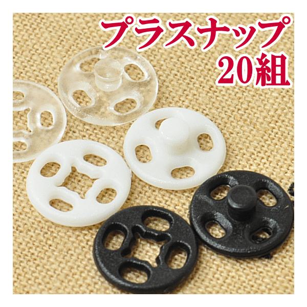 ７mm 20組 縫付 プラスナップ プラスチック製スナップ 黒 白 透明 着物 ハンドメイド 手芸 手作り ボタン ホック スナップボタン プラボタン 手作り ホック 手芸 パーツ ハンドメイド 材料 手芸用品 洋裁材料縫い付けタイプ プラ...