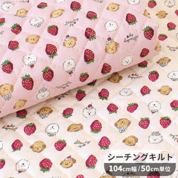 生地 シーチング キルト 可愛い ストロベリー わんこ □ KOKKA 犬  