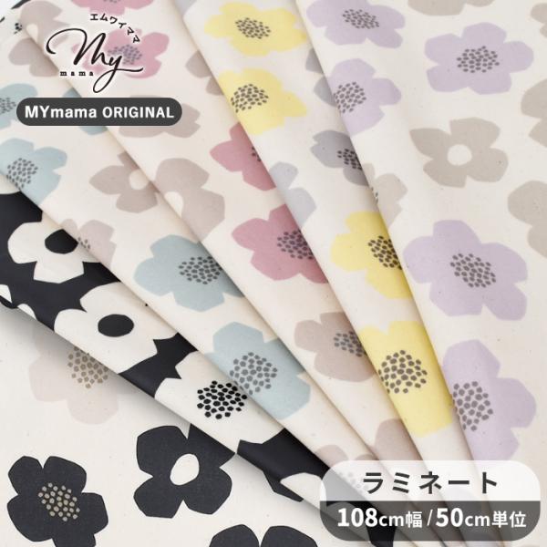 MY mama 生地 つや消し ラミネート 小さな モダンフラワー □ 花柄