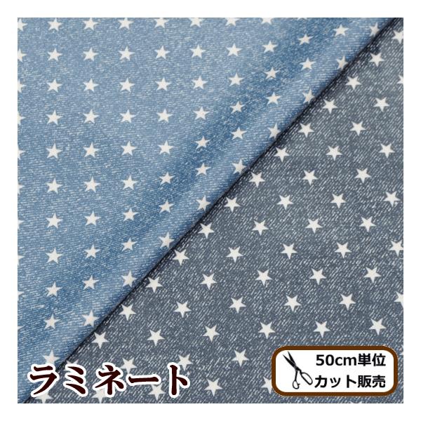 ラミネート生地 デニム風スター柄 おしゃれ □ ハンドメイド 手芸