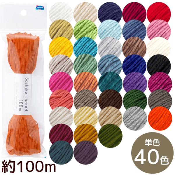 刺し子糸 約100m単色#ゆうパケ9点可光沢がありすべりがよく、刺しやすい糸ボリュームのある作品づくりに最適です。糸の取り分けはせず、そのまま使用します。優しい手触りの綿100%で、刺しやすく初級者の方から上級者の方まで幅広くご活用いただけ...