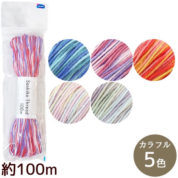 刺し子糸 約100m カラフル ■ オリムパス Sashiko Thread 綿 花ふきん クッション バッグ コースター 材料 手芸 手作り ハンドメイド ■