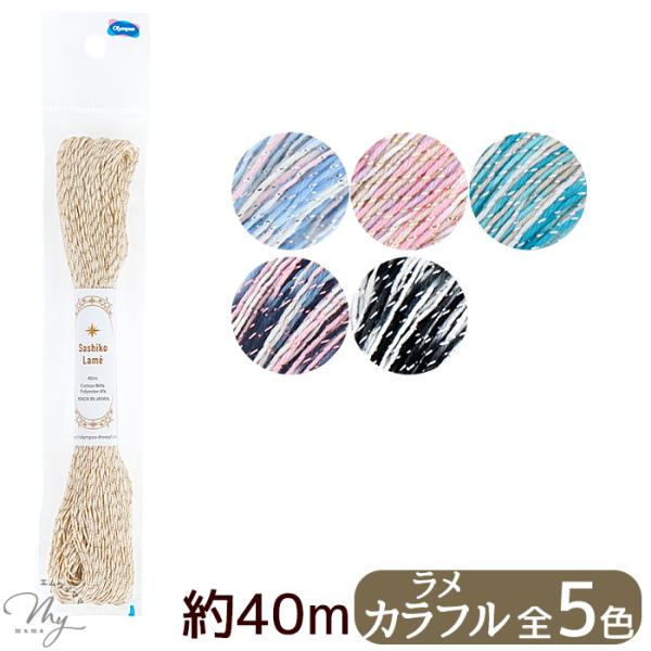 刺し子糸 約40m ラメ カラフル □ オリムパス 刺し子 糸 パステル