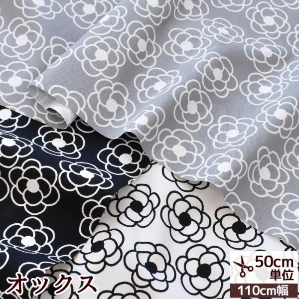 〜 フィエルテ 〜　#ゆうパケ4点可北欧風でモダンな雰囲気♪生地いっぱいに描かれているカメリアが可愛らしいデザインです。オックス生地は、程よい厚みとハリがありシワになりにくく扱いやすいのが特徴です。丈夫で日常使いにぴったり。バッグやポーチ、...