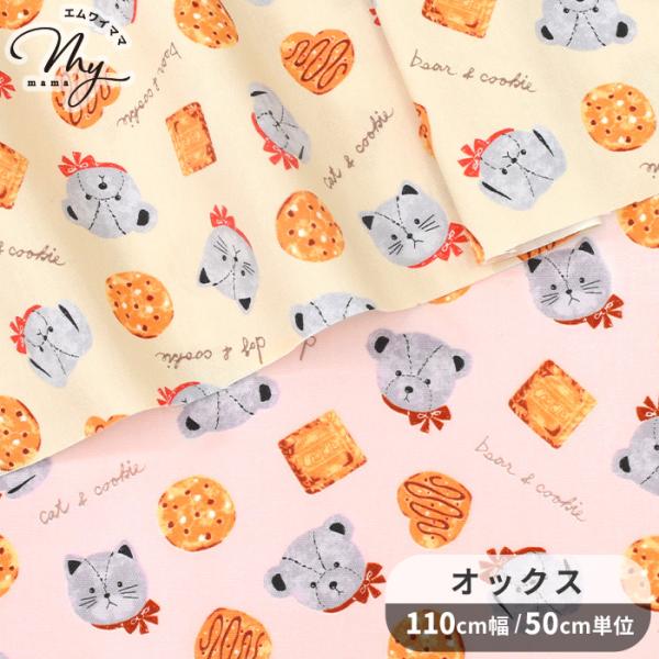 〜 ぬいぐるみ ＆ クッキー 〜オックス生地#ゆうパケ4点可レトロな雰囲気のテディベアやクッキーの総柄くまやうさぎ、猫などのぬいぐるみと、丸やハートのクッキーの温かみのあるデザイン。オックス生地は程よい厚みとハリがありしわになりにくく扱いや...