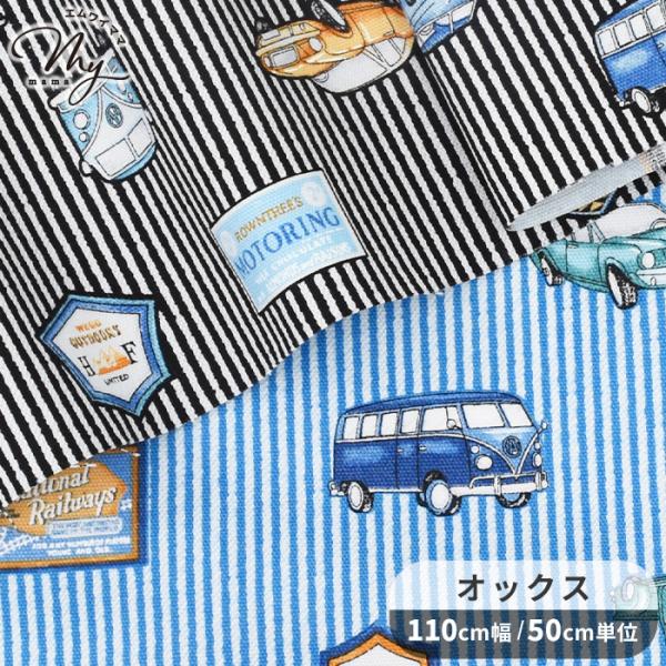 〜 ストライプ×車 〜オックス生地#ゆうパケ4点可ストライプ地にクラシックカーとエンブレムを描いた遊び心のあるデザイン生地。オックス生地は程よい厚みとハリがありしわになりにくく扱いやすいのが特長です。しっかりとしているので、丈夫で日常づかい...