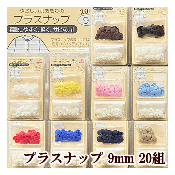 サンコッコー プラスナップ 9mm ハンディプレス プラスチック ボタン プラボタン プラスチック製ボタン 清原 KIYOHARA スナップボタン プラボタン 手作り ホック 手芸 パーツ ハンドメイド 材料 手芸用品 洋裁材料サンコッコー...