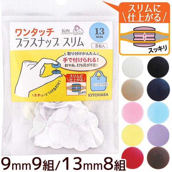 ワンタッチプラスナップ スリム 9mm 13mm 日本製 ハンディプレス不要 工具不要 ハンドメイド 手芸 手作り スナップボタン プラボタン 手作り ホック 手芸 パーツ ハンドメイド 材料 手芸用品 洋裁材料ワンタッチプラスナップ スリ...