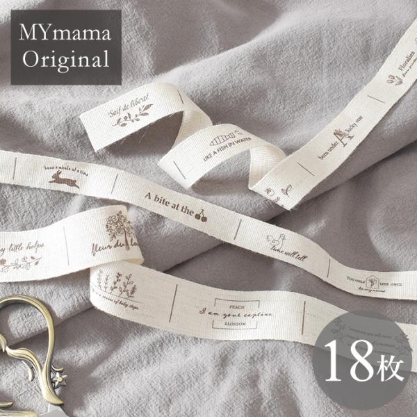 MYmamaオリジナル綿麻ハンドメイドタグ18枚入#ゆうパケ72点可ナチュラルテイストでしっとり手に馴染む綿麻タグ。漂白もされず、自然のままのカラーはほっこりと優しい見た目です。タグの幅は３サイズ展開。 全18デザインです。どの言葉も心にひ...