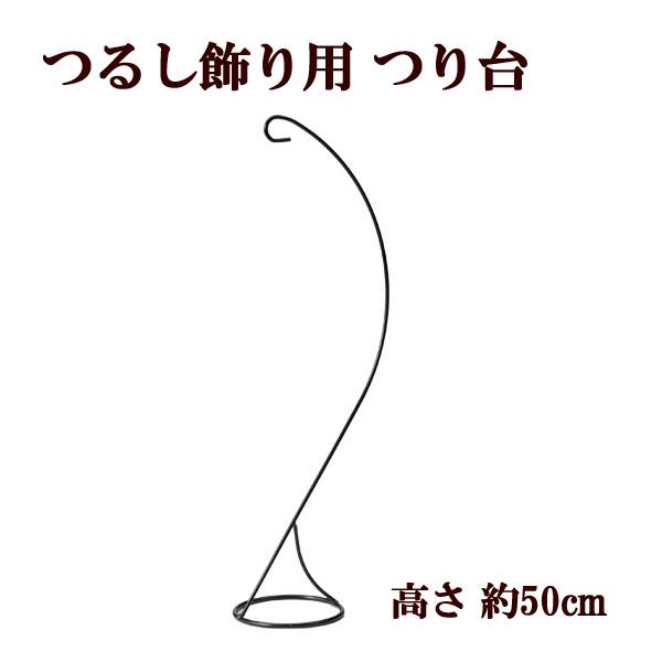 つるし飾り用 つり台　高さ約50cmゆうパケット不可我が子の健やかなる成長を願い、飾られた ”つるし飾り”つるし飾りなどを飾るためのつり台です。