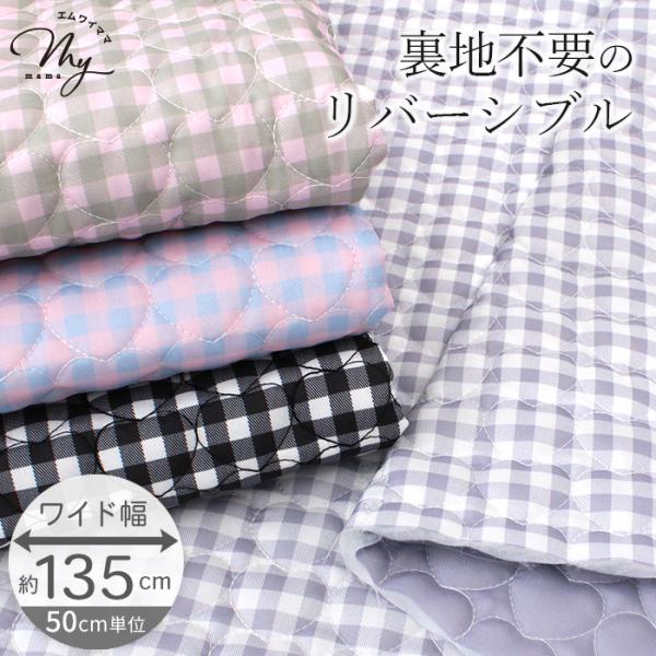 Trend Fabric 〜 チェックハートキルト 〜キルティング生地#ゆうパケ1点可トレンド感のあるチェック柄に キルティングステッチでハートを描いた大人かわいいデザインのキルト生地。リバーシブル対応なので、 内布を付けなくてもきれいに仕...