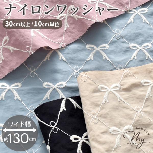 〜 リボン刺繍 〜ナイロンワッシャー生地　リリエワイド幅 約130cm30cm以上10cm単位販売 #ゆうパケ12点可軽くて丈夫なナイロン生地に、上品なリボン刺繍が可愛い一枚。薄いのに丈夫で、汚れも付きにくくサッと拭き取れるから、お子様グッ...