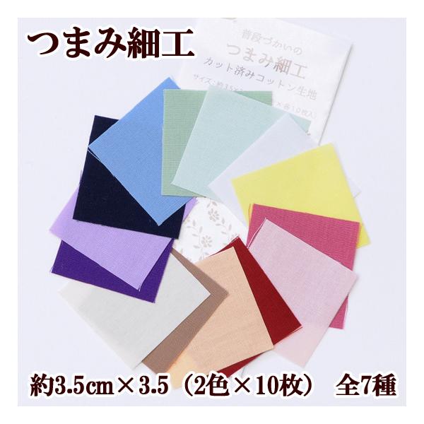 普段づかいのつまみ細工　〜カット済み生地コットン生地〜2色各10枚入　全7種#ゆうパケ72点可成人式や七五三などお着物を着た際のヘアアクセサリー作りに♪バッグやインテリアの飾りとしてもお使いいただけます。既にカット済み生地なのでとっても便利...