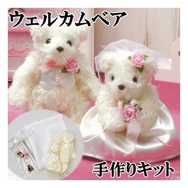 クラフト キット ウェディングベアの人気商品 通販 価格比較 価格 Com