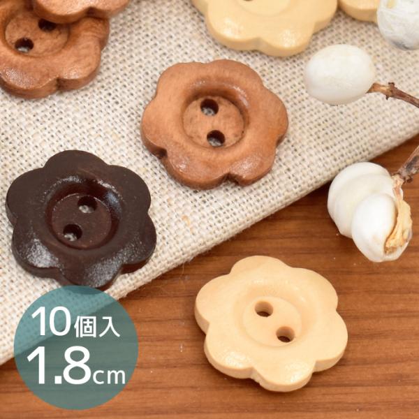 お花のウッドボタン 約18mm 10個#ゆうパケ100点可丸っこくてかわいらしい木のフラワーボタン。飾りボタンにして作品のポイントにするのも◎カーディガンやコート、子供服にもオススメです。シンプルでナチュラルながら存在感バツグン♪選んで楽し...
