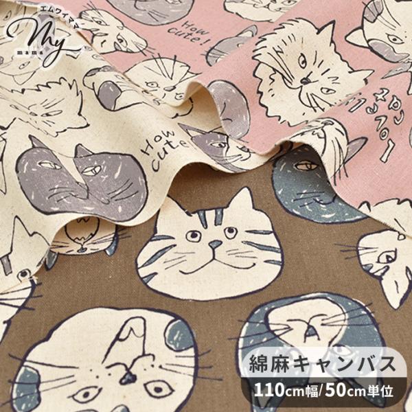 KOKKA〜 猫 フェイス柄 〜綿麻キャンバス生地  #ゆうパケ4点可手書き風のネコの顔が散りばめられた生地。大きさや表情の違う個性豊かな猫ちゃん達のデザインです。綿カス残し仕上げでナチュラルな風合いの綿麻キャンバスは適度なハリがあり、針通...