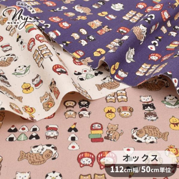 生地 オックス 可愛い アニマル オールスターズ □ ちびぷり