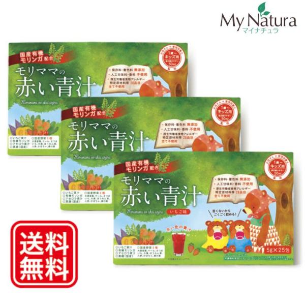 青汁 いちご味 フルーツ青汁 モリママの赤い青汁 25包 3箱 お子様の