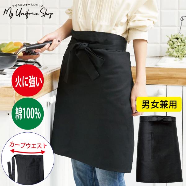 火を使う環境に最適な綿100%の黒の調理用前掛です。飲食店やレストランの厨房・キッチンや食品・給食の調理現場で主に着用される業務用の前掛けです。足さばきの良いミドル丈のエプロンで厨房制服・飲食店ユニフォームとしご愛用いただいております。身頃...