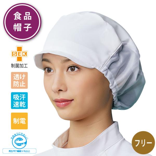 ・異物混入のリスクを低減する食品衛生帽子・後ろメッシュ素材で着用時のムレ感を軽減・サラッとした肌ざわりが心地よい吸汗速乾性のダルファイン テトラ素材を採用・特殊セラミックスを練り込み断熱、遮蔽効果でムレを防ぎ涼しく快適・繊維上の黄色ぶどう球...