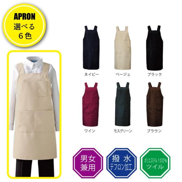 エプロン ユニフォーム 撥水 テフロン加工 カフェ 保育士 飲食店 業務用 無地 H型釦止め メンズ レディース T-7501 アルベ arbe