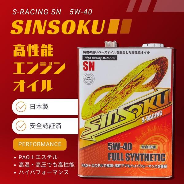 日本製 5W-40 パフォーマンス重視 PAO エステル 神速エンジンオイル